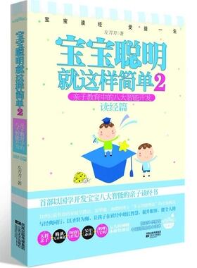 正版包邮 宝宝聪明这样简单2 亲子教育中的八大智能开发 读经篇（幼儿读经 受益一生 用的教子读经方法 左刀刀 胎教 书籍排行榜