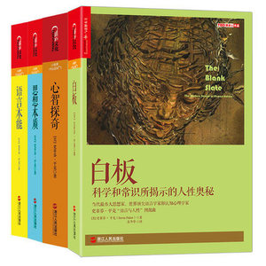 正版 史蒂芬平克语言与人性四部曲 全4册 心智探奇+思想本质+语言本能+白板 人类语言进化人类心智人类天性常识科学书说话心理学