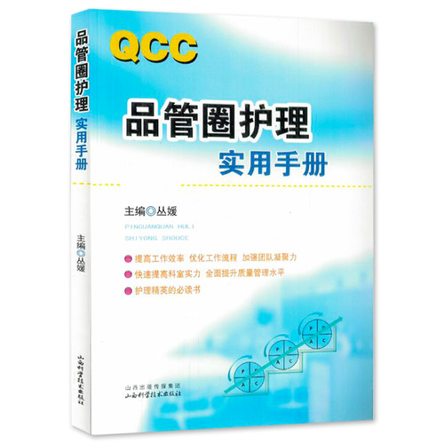 品管圈护理实用手册 丛媛主编 管圈概述管理策略实用工具 品管技巧培训教程书医药卫生管理书籍西医 医药卫生管理 参考书