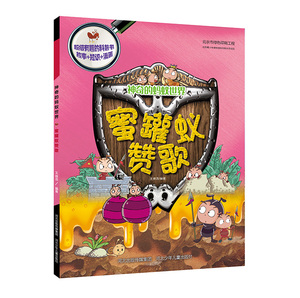 正版 神奇的蚂蚁世界·蜜罐蚁赞歌（讲述蚂蚁家族的趣味故事+阐释蚂蚁种类的科学知识+描绘蚂蚁世界的 王维浩 科普 书籍排行榜