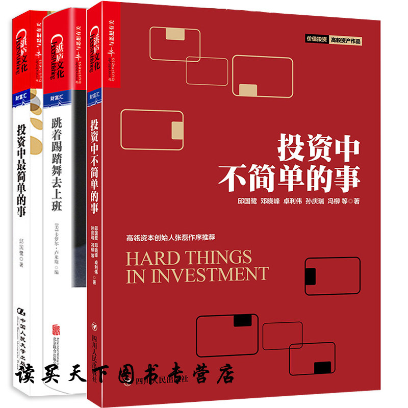 跳着踢踏舞去上班+投资中单的事+投资中不简单的事全套3册 金融投资 理财管理金融证券 经济管理企业管理金融投资指南书