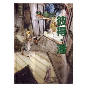 正版 彼得.潘-遇见世界上美的童话-手绘版 (英)詹姆斯·马修·巴利原著书籍 书