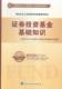 书 本书编委会书籍 正版 证券投资基金基础知识