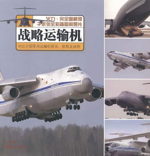 正版包邮战略运输机-火力.图解版 西风 空军武器 书籍排行榜