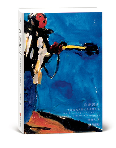 正版 沿着河走:黄河流域民间艺术考察手记:art research journal in Yellow river area 乔晓光书籍 书