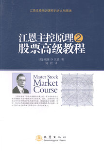 正版包邮 江恩主控原理-股票教程-2 威廉江恩 股票 书籍排行榜