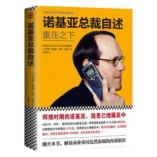 内部原因 商业史传 重压之下 正版 书籍9787549623525 诺基亚总裁自述 商业帝国轰然崩塌 约玛·奥利拉哈利·沙库马 包邮