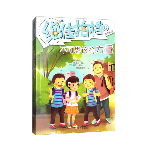 【2018济南市暑假读一本好书】（3-6年级）拍档 不可思议的力量 商晓娜; 明天出版社 阅读书籍 课外阅读 儿童小说 opq
