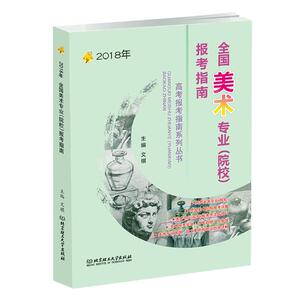 正版包邮 全国美术专业(院校)报考指南:2018年 文祺 报考、高校招生 书籍排行榜