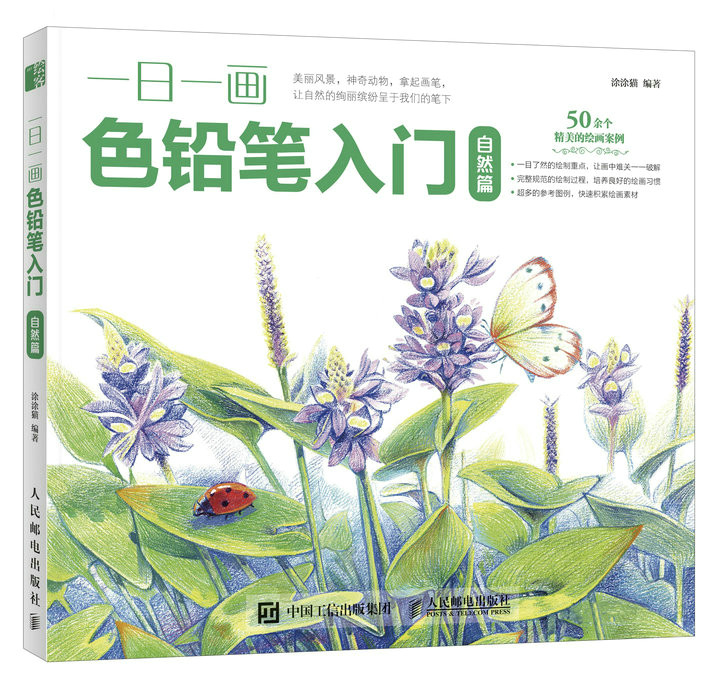 正版 一日一画色铅笔入门:自然篇 涂涂猫编著书籍 书