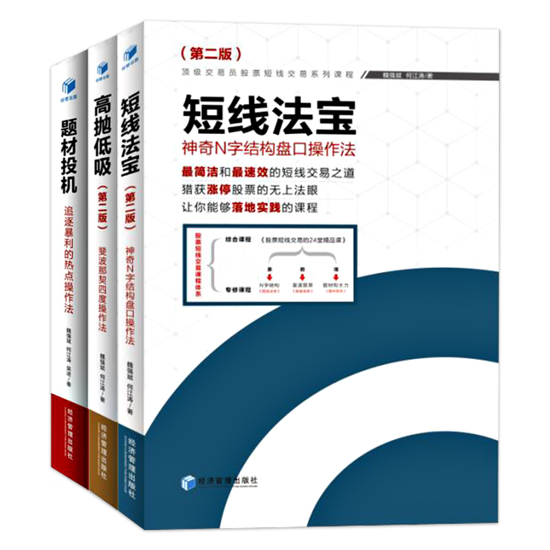 股票短线交易教程全3册 短线法宝+高抛低吸+题材投机 炒股书籍新手入门炒股的智慧 投资股票炒股指标炒股教程k线技术分析股票书籍
