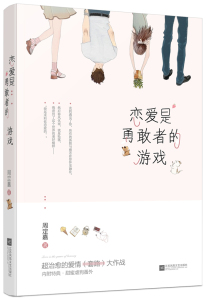 正版包邮 恋爱是勇敢者的游戏 周定嘉 爱情小说 书籍排行榜