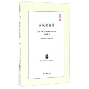 正版包邮典藏书架：安徒生童话 汉斯·克里斯蒂安·安徒生 童话故事 书籍排行榜
