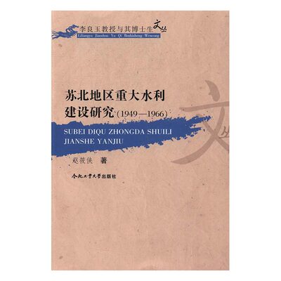 正版包邮苏北地区重大水利建设研究：1949-1966 赵筱侠 工具书、行业标准 书籍排行榜