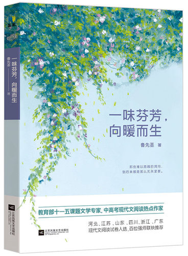 正版包邮 一味芬芳，向暧而生 鲁先圣 中国现当代随笔 书籍排行榜
