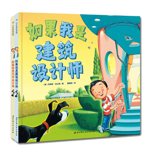 商城正版  如果我是汽车设计师+如果我是建筑设计师全2册  送给未来的设计师与工程师 鼓励孩子自由想象大胆创造