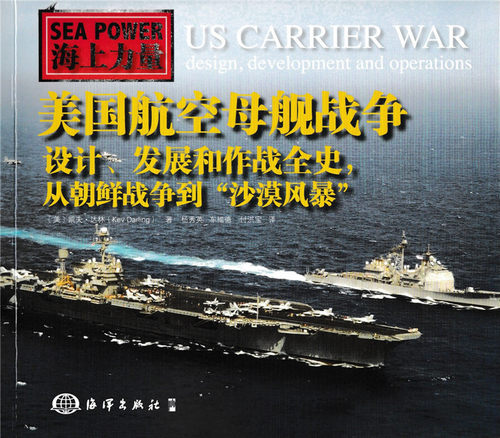 正版 美国航空母舰战争:设计、发展和作战全史，从朝鲜战争到“沙漠风暴”:design (英)凯夫·达林(Kev Darling)著书籍 书