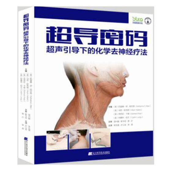 正版 超导密码：超声引导下的化学去神经疗法 (美)凯瑟琳·伊·阿尔塔(Katharine E. Alter)等主编书籍 书