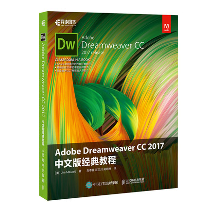 正版 Adobe Dreamweaver CC 2017 中文版经典教程  Dreamweaver 书籍