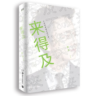 正版 来得及 何炅书籍 书