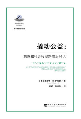 正版 撬动公益：慈善和社会投资新前沿导论 [美]莱斯特·M.萨拉蒙（Lester M.Salamon）书籍 书