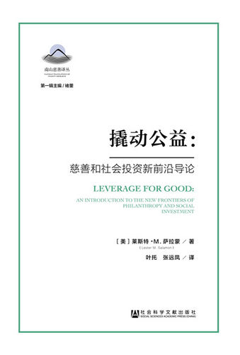 正版 撬动公益：慈善和社会投资新前沿导论 [美]莱斯特·M.萨拉蒙（Lester M.Salamon）书籍 书