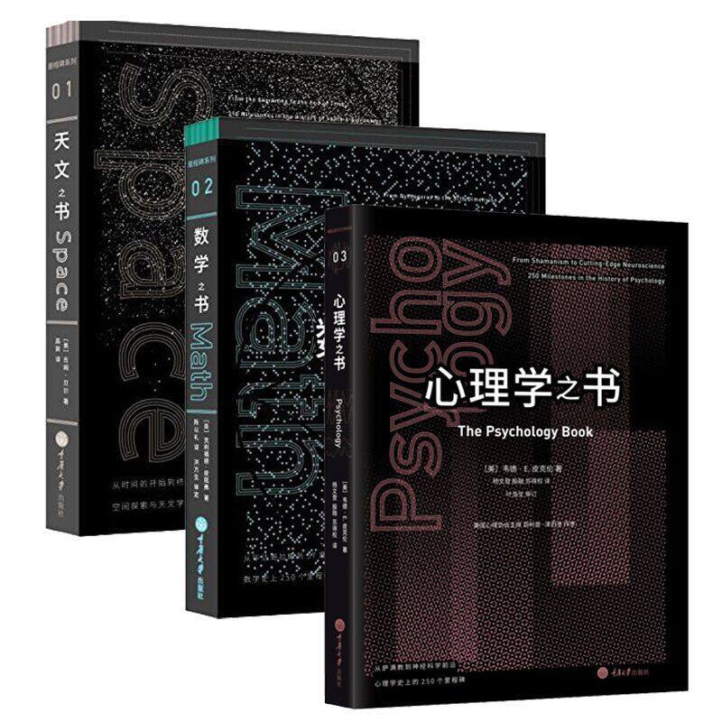 正版包邮 里程碑系列：天文之书+数学之书+心理学之书 套装共3册 吉姆贝尔 自然哲学原理 科普读物宇宙知识 自然科学天文中的科学