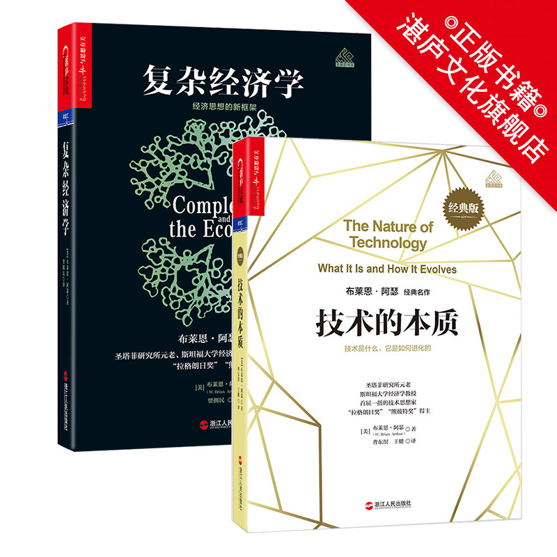 正版新书 布莱恩·阿瑟套装:复杂经济学+技术的本质经典版 共2册 经济学 技术思想 技术创新 书籍 zt