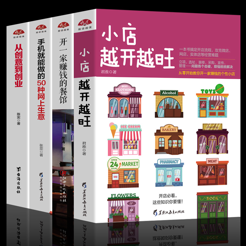 ¶¶ÒôÍÆ¼ö4±¾¡¿Ð¡µêÔ½¿ªÔ½Íú+¿ªÒ»¼Ò׬ǮµÄ²Í¹Ý+ÊÖ»ú¾ÍÄÜ×öµÄ50ÖÖÍøÉÏÉúÒâ+´Ó´´Òâµ½´´Òµ ×öÉúÒ⿪µê²ÍÒû¹ÜÀíÊé¼® ³©ÏúÊéÅÅÐаñ°üÓÊ