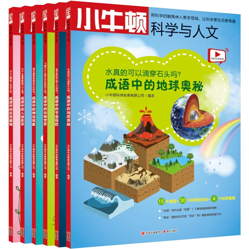 正版包邮 小牛顿科学与人文系列 套装全6册 小牛顿科学馆儿童科普百科全书 百问百答 十万个为什么幼儿儿童版绘本 科学书籍 畅销书