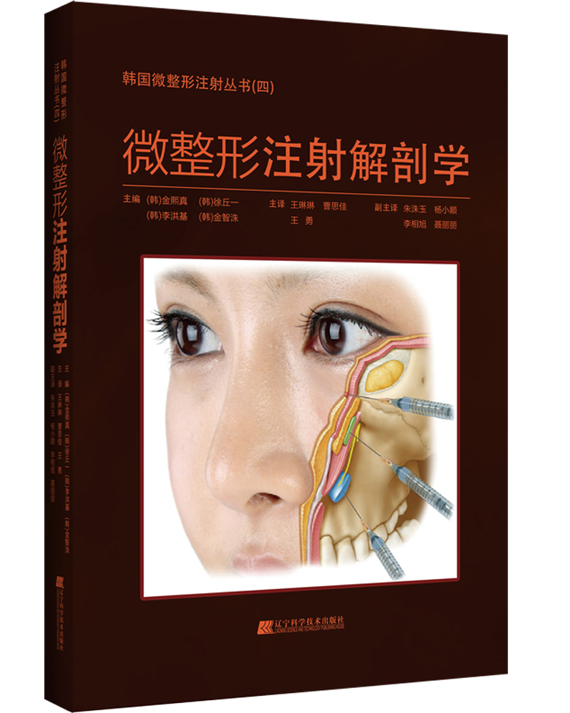 正版现货 微整形注射解剖学 王琳琳 曹思佳 王勇主译 精装 辽宁科学技术出版社 面部解剖注射指导书 韩国微整形注射丛书 整形书