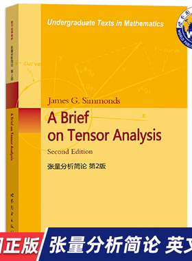 【世图正版】张量分析简论 第2版 A Brief on Tensor Analysis/James G.Simmonds 世界图书出版公司