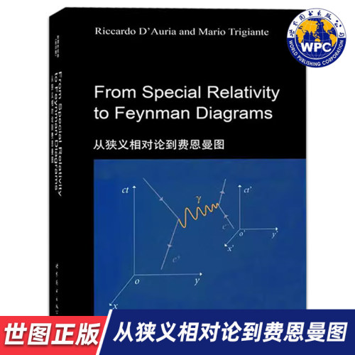 【世图正版】从狭义相对论到费恩曼图From Special Relativity to Feynman Diagrams(意)Riccardo D’Auria 世界图书出版公司