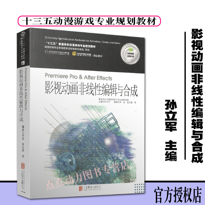 【创意智慧】Premiere Pro & after effects影视动画非线性编辑与合成 （含1DVD光盘）李益,夏光富 9787550205376北京联合出版公司