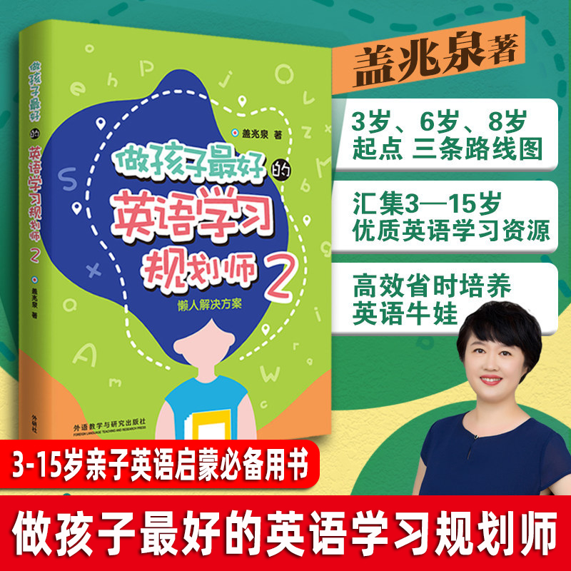 【正版包邮】做孩子最好的英语学习规划师2懒人解决方案 盖兆泉 外语教学与研究出版社