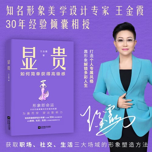 【时代华语】显贵 形象即命运 如何简单获得高级感 穿搭礼仪 王金霞 知名形象专家23个国家深度研修30年设计经验倾囊相授