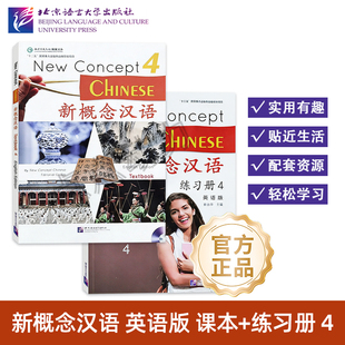 【北语社】新概念汉语(英语版)课本4 练习册4 New Concept Chinese Textbook+Workbook 北京语言大学出版社