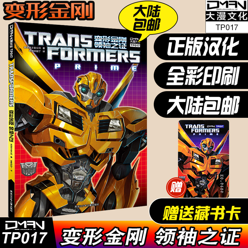 赠收藏卡【大漫指定销售】变形金刚 联合宇宙《变形金刚 领袖之证》全彩漫画 变形金刚漫画书 擎天柱大黄蜂威震天汽车人