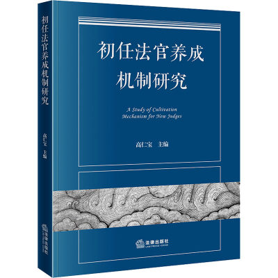 初任法官养成机制研究 法律出版社 正版书籍