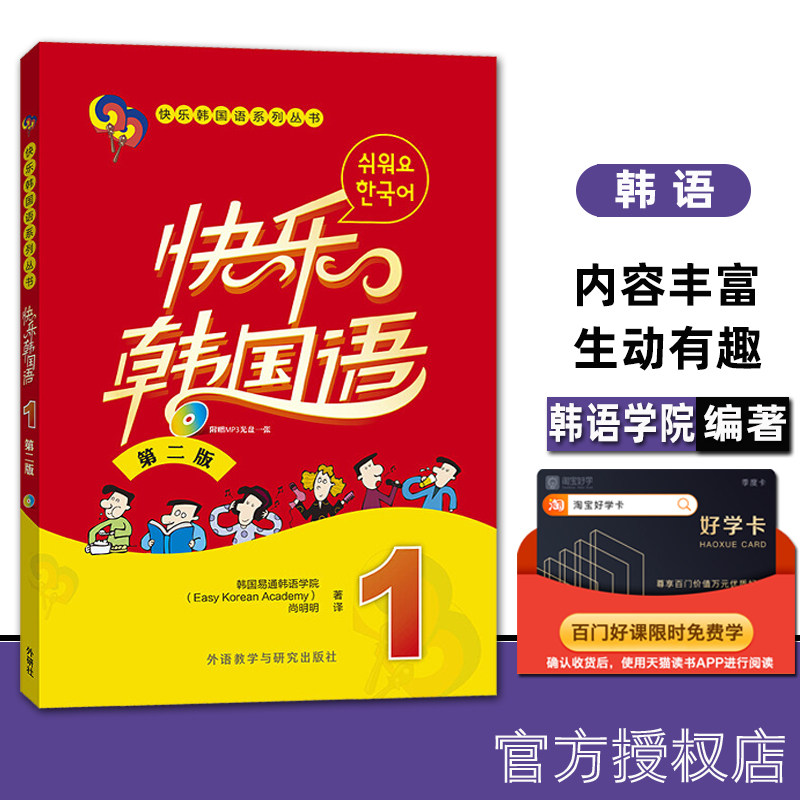 【外研社正版】快乐韩国语1 学生用书 教材 第二版 附光盘  快乐韩国语教程 初级韩语学习 标准韩国语入门教材 基础韩语入门学习属于什么档次？