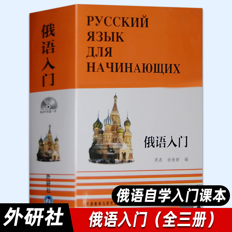【外研社正版】俄语入门(全三册)配mp3 俄语自学入门零基础教材 俄语