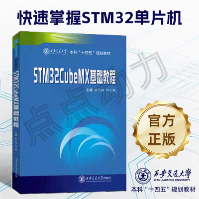 【官方正版】STM32CubeMX基础教程 金印彬 图形化建立程序框架、例程引导 西安交通大学 9787569319941