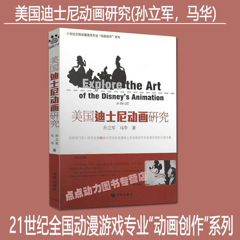 【正版包邮】美国迪士尼动画研究 孙立军 马华 9787807247166 北影社 书籍/杂志/报纸 电影/电视艺术 原图主图