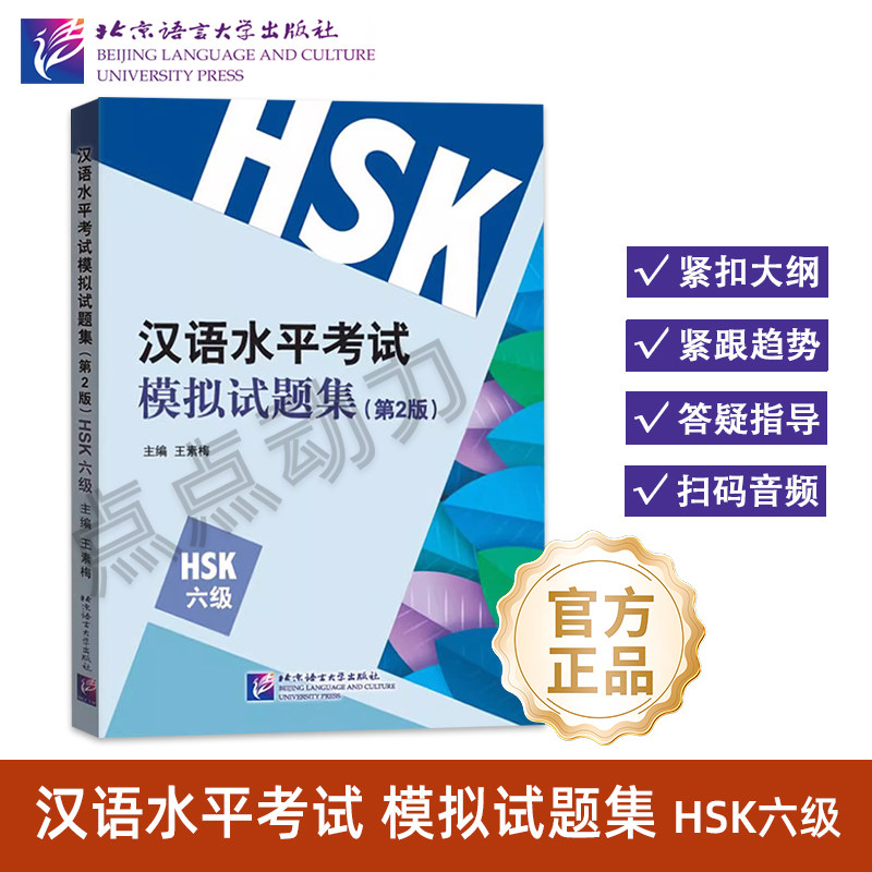 【北语社】汉语水平考试模拟试题集（第2版）HSK（6级）附音频 HSK标准教程6练习题 汉语水平考试模拟 北京语言大学出版社