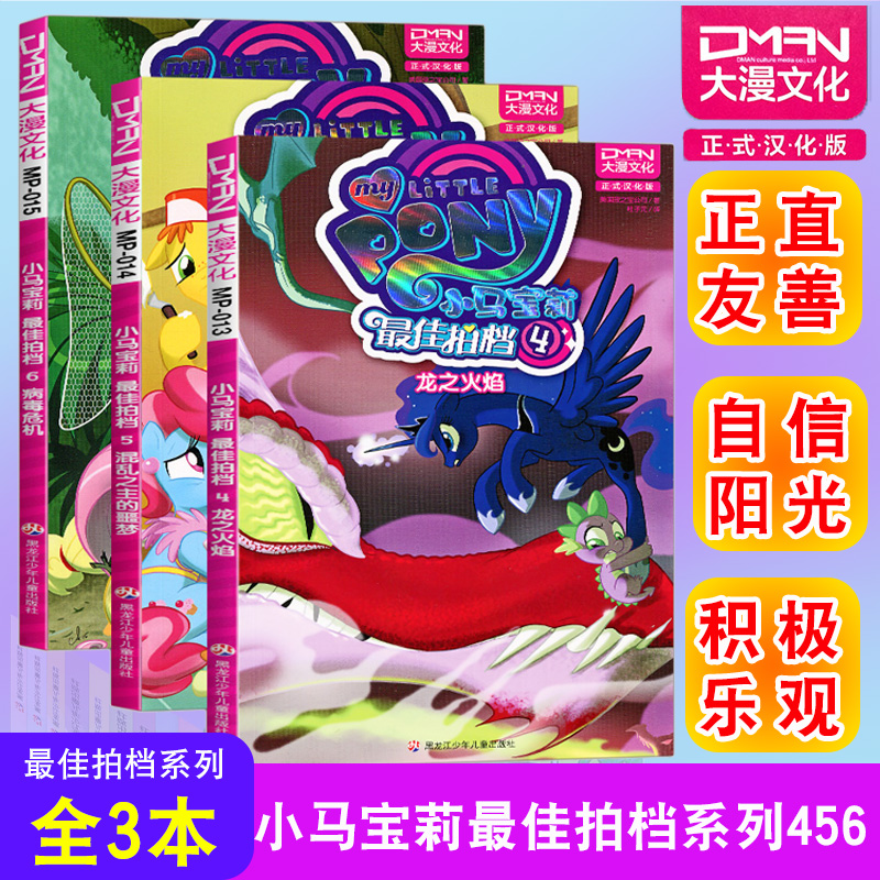 现货【大漫指定销售】小马宝莉漫画书 最佳拍档4-5-6（3册）小马宝莉书漫画书小学生儿童漫画书 大漫文化 3-6-7-8-9岁亲子绘本
