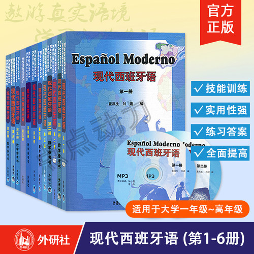 【外研社】现代西班牙语（1-6册）（教材+教学参考书）可自选 零基础学习西班牙语 大学西班牙语专业教材 外语教学与研究出版社