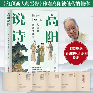 【时代华语】高阳说诗 100年诞辰珍藏版:古诗里的历史细节 精装 红顶商人胡雪岩作者高阳被低估的佳作 特别赠送许渊冲双语诗词别册