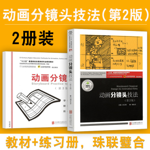 【创意智慧】动画分镜头技法第二版本科教材（含实训手册）分镜头设计