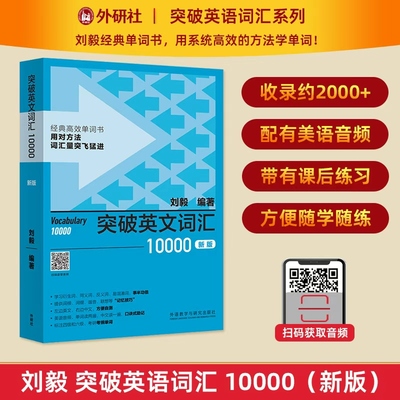 【外研社】突破英文词汇10000（新版）刘毅词汇Vocabulary 扫码获取音频 英文单词记忆技巧 9787521336139 外语教学与研究出版社