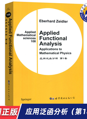 【世图正版】应用泛函分析（第1卷） Applied Functional Analysis 9787510005442 世界图书出版公司